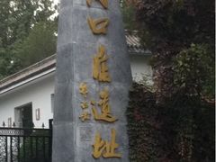 -北京周口店北京人遗址博物馆