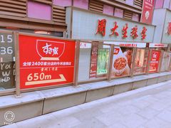 门面-食其家·牛丼咖喱(金三角店)