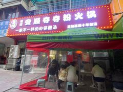 -笔记安顺夺夺粉火锅