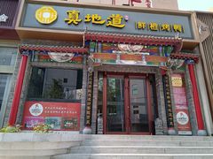 -真地道京味府·鲜橙烤鸭·北京菜(朝外大街东大桥店)