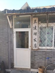 -兰建理发店