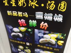 -星星奶冰·汤圆(王串场店)