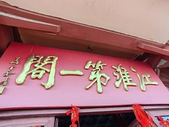 -涵家味土菜馆·徽州一绝臭鳜鱼(三河古镇店)