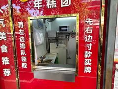 -上海虹口糕团食品厂(茂名路店)