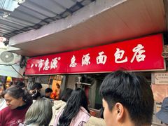 -惠源面包店(开禾路店)