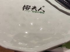 -椰夫人·养生椰子鸡(黄埔时代城店)