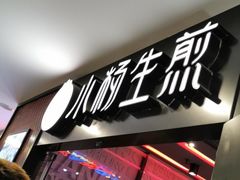 -小杨生煎(湟普汇店)