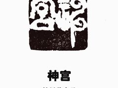 -神宫·日本料理(淮海街店)