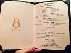 菜单-8餐厅(新葡京酒店)