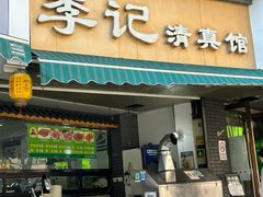 -李记清真馆(打钉巷店)