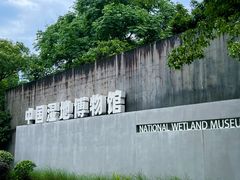 -中国湿地博物馆