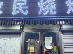 -农民烧烤(延边社区店)