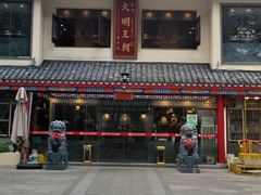 -应天大明王朝·南京菜(中山陵店)