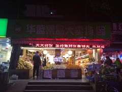 -华盛果品大卖场(黄桦路店)