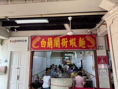 -白蘭閣街蝦麵