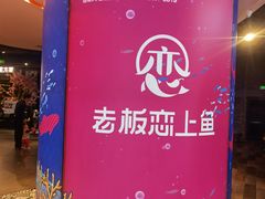 -老板恋上鱼(高新万达店)