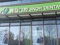 -精益口腔(牡丹园店)
