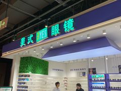 -美式眼镜·授权蔡司.依视路.尼康.豪雅.明月(南翔印象城店)