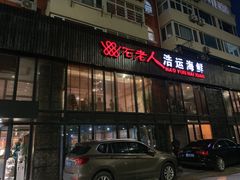 门面-浩运·海鲜青岛菜·海胆水饺(石老人店)