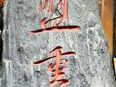 -盟重烧烤(高正街店)