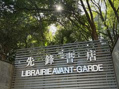 -先锋书店(五台山总店)
