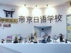 -帝京日语(春熙路旗舰校区)