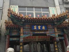 门面-清宫宴酒楼·计氏松枝包子