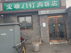 门面-宝瑞门钉肉饼店