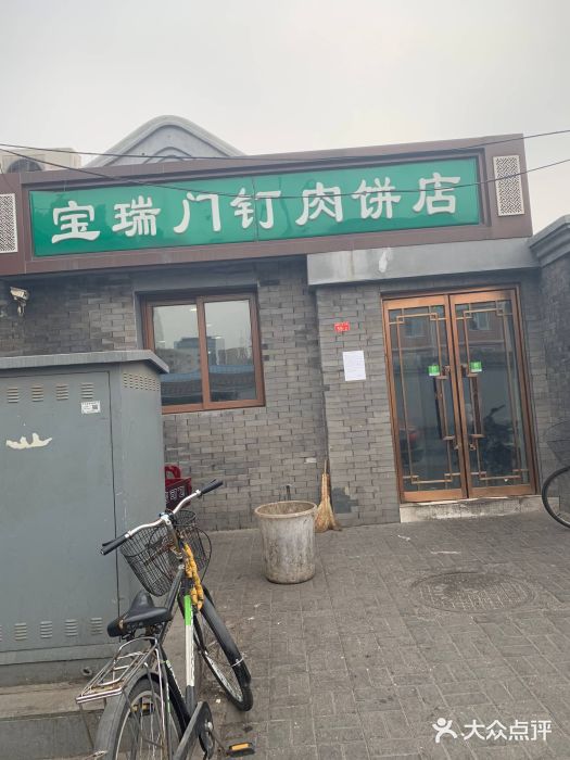 宝瑞门钉肉饼店门面图片