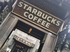 -星巴克臻选(成都宽窄巷子店)