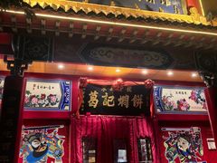 -葛记焖饼(经一路店)