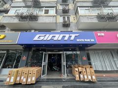 -GIANT捷安特(阜成门店)