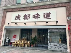 -成都味道(望江西路店)