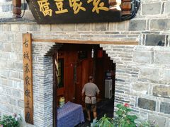 门面-袁家豆腐