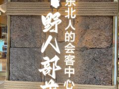 -野人部落(中街店)