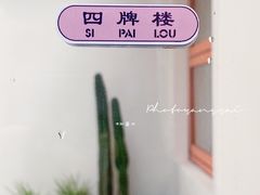 景观位-稀物集咖啡(徽州大道店)