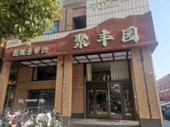 -聚丰园•湖鲜餐厅(阿红私房菜梅石路店)