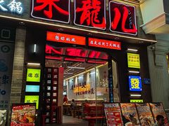 -来龍儿鲜切牛肉自助老火锅