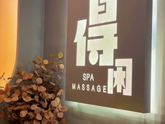 -得闲·高空SPA(东盟店)
