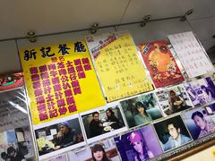 -新记餐厅(香槟大厦店)