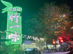 -竹一味·竹筒饭