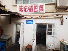 -陈记锅巴菜(五大道店)