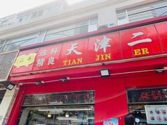 门面-二斗栗子(黄河道店)