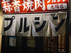 -蒜香焼肉PURUSHIN(马场路店)