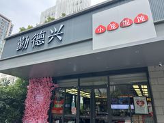 -勤德兴(湖滨路店)