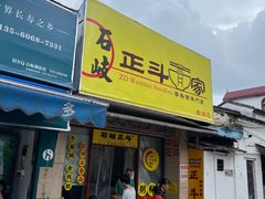 -正斗面家