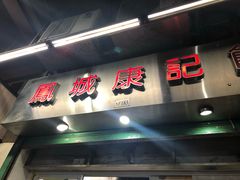 门面-凤城康记饭店