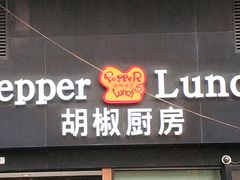 门面-胡椒厨房(澳门水坑尾店)