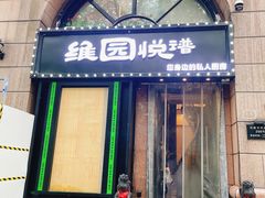 -维园悦谱·海派家常菜(乌鲁木齐南路店)