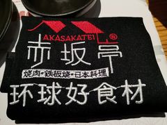 -赤坂亭·M9和牛烧肉·铁板烧·日料398放题(长泰广场店)